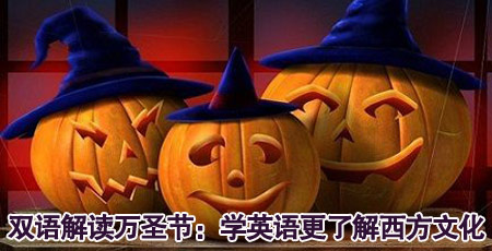 雙語解讀萬圣節(jié)：學英語更要了解西方文化