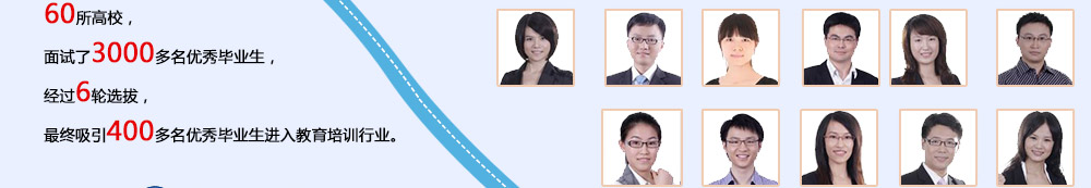 智康1對1的教師主要來自國內頂尖的重點大學，我們注重教師的選拔和培養(yǎng)，從源頭上確保師資質量。
