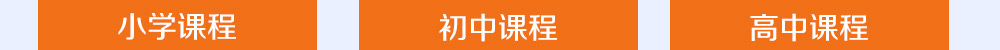 智康的寒假課程開設有小初高三個年部的各科課程，歡迎您報名！
