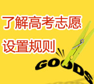 2013��߿����(b��o)־Ըǰ���˽�־Ը�O(sh��)��Ҏ(gu��)�t