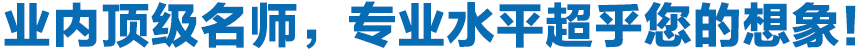 專業(yè)頂級(jí)名師，專業(yè)水平超乎您的想象